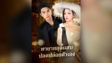ทายาทสุดแสบ ปลดปล่อยตัวเอง