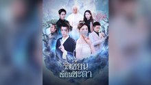 พากย์ วิถีเซียน เขียนชะตา