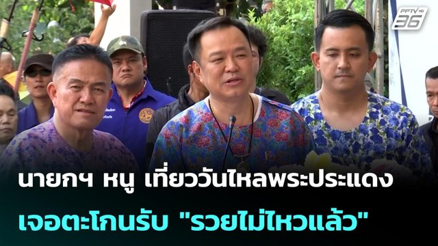 นายกฯ หนู เที่ยววันไหลพระประแดง เจอตะโกนรับ รวยไม่ไหวแล้ว | โชว์ข่าวเช้านี้ | 27 เม.ย. 69