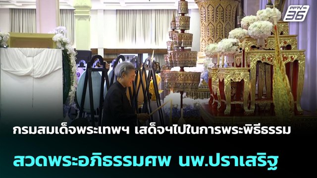 กรมสมเด็จพระเทพฯ เสด็จฯไปในการพระพิธีธรรมสวดพระอภิธรรมศพ นพ.ปราเสริฐ| โชว์ข่าวเช้านี้ | 27 เม.ย. 69