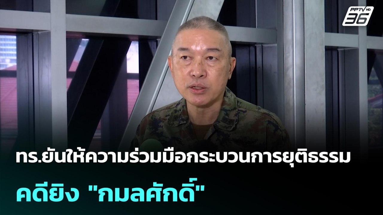 ทร.ยันให้ความร่วมมือกระบวนการยุติธรรมคดียิง "กมลศักดิ์"| โชว์ข่าวเช้านี้ |  27 เม.ย. 69