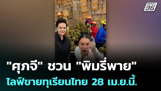 ศุภจี ชวน พิมรี่พาย ไลฟ์ขายทุเรียนไทย 28 เม.ย.นี้.| โชว์ข่าวเช้านี้ | 27 เม.ย. 69