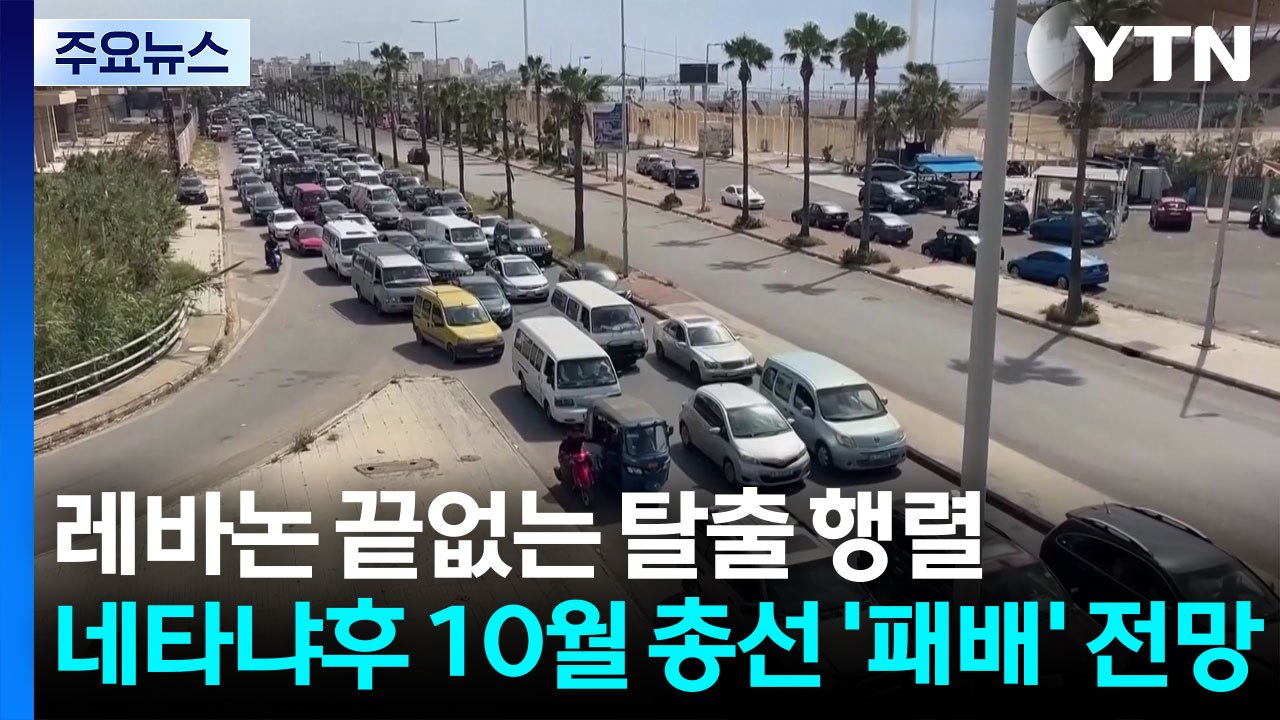 레바논 끝없는 탈출 행렬...네타냐후 10월 총선 '패배' 전망 / YTN