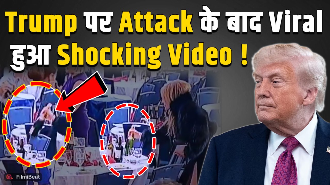 Attack On Donald Trump: ट्रंप डिनर में F#ringके बाद भगदड़,पत्रकारों पर शराब चोरी का क्यों लगा आरोप?