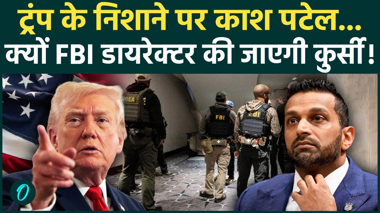 Kash Patel Fired ?| FBI Chief की हरकतों से Trump गुस्सा |Washington |Attack on Trump|