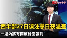 西半部27日須注意日夜溫差  一週內將有兩波鋒面報到