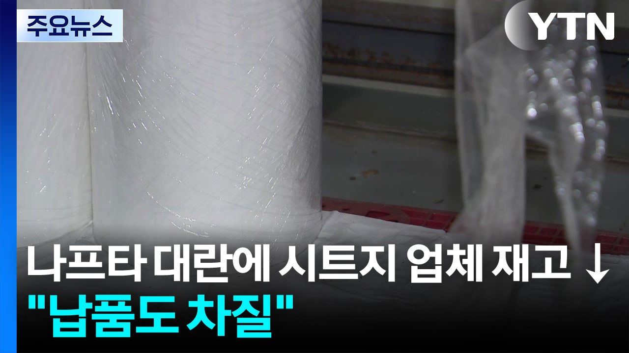 나프타 대란에 시트지 업체 재고 ↓..."납품도 차질" / YTN