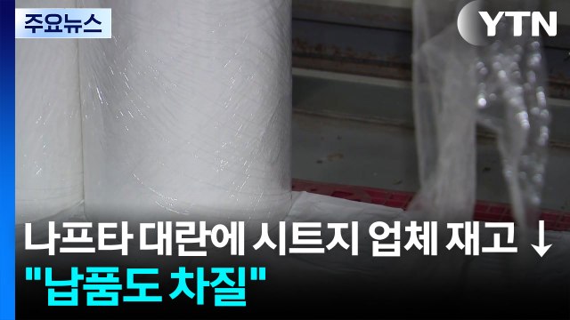 나프타 대란에 시트지 업체 재고 ↓... 납품도 차질 / YTN