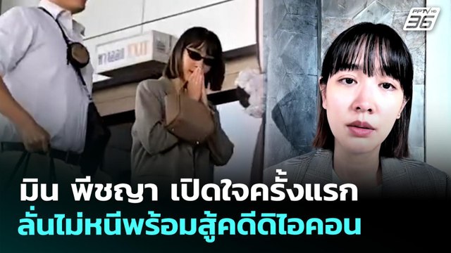 มิน พีชญา เปิดใจครั้งแรก ลั่นไม่หนีพร้อมสู้คดีดิไอคอน | เที่ยงทันข่าว | 27 เม.ย. 69
