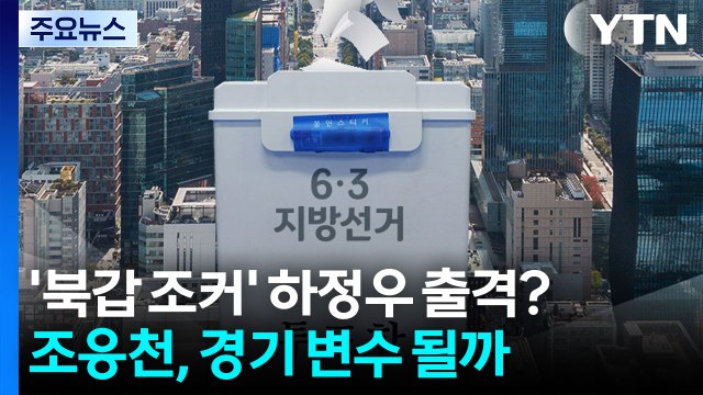 '북갑 카드' 하정우, 오늘 사직?...조응천, 경기 변수 될까 / YTN
