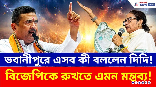 ভবানীপুরে BJP-কে রুখতে গিয়ে এসব কী বললেন দিদি! দেখুন ভিডিও | Mamata Banerjee Bhawanipore | Election