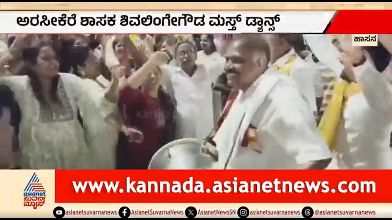 ಡೊಳ್ಳು ಬಾರಿಸಿ ಭರ್ಜರಿ ಸ್ಟೆಪ್ ಹಾಕಿದ ಶಾಸಕ ಶಿವಲಿಂಗೇಗೌಡ; ವಿಡಿಯೋ ವೈರಲ್ | MLA Shivalingegowda Dance