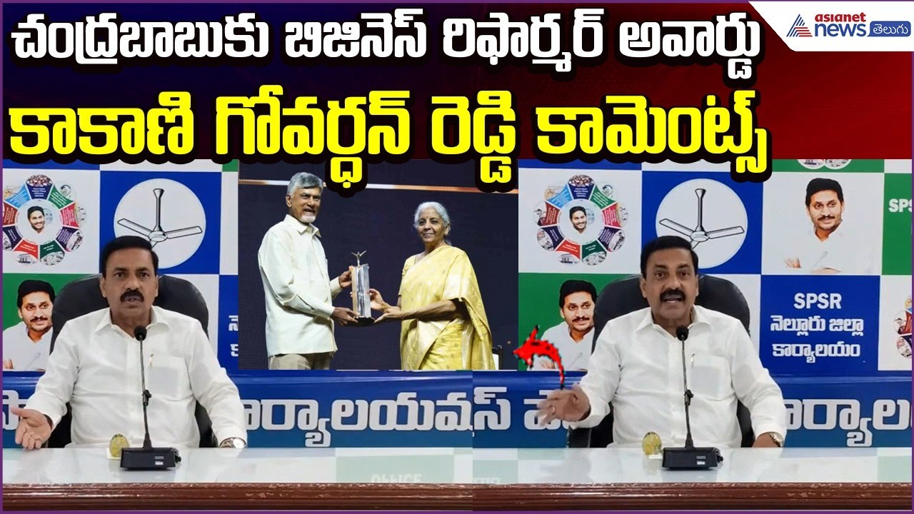 Kakani Govardhan Reddy Comments: చంద్రబాబుకు బిజినెస్ రిఫార్మర్ అవార్డు | YCP | Asianet News Telugu