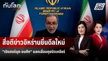 สื่อตีข่าวอิหร่านยื่นดีลใหม่ "เปิดฮอร์มุซ-จบศึก" แลกเลื่อนคุยนิวเคลียร์ | ทันโลก DAILY | 27 เม.ย. 69