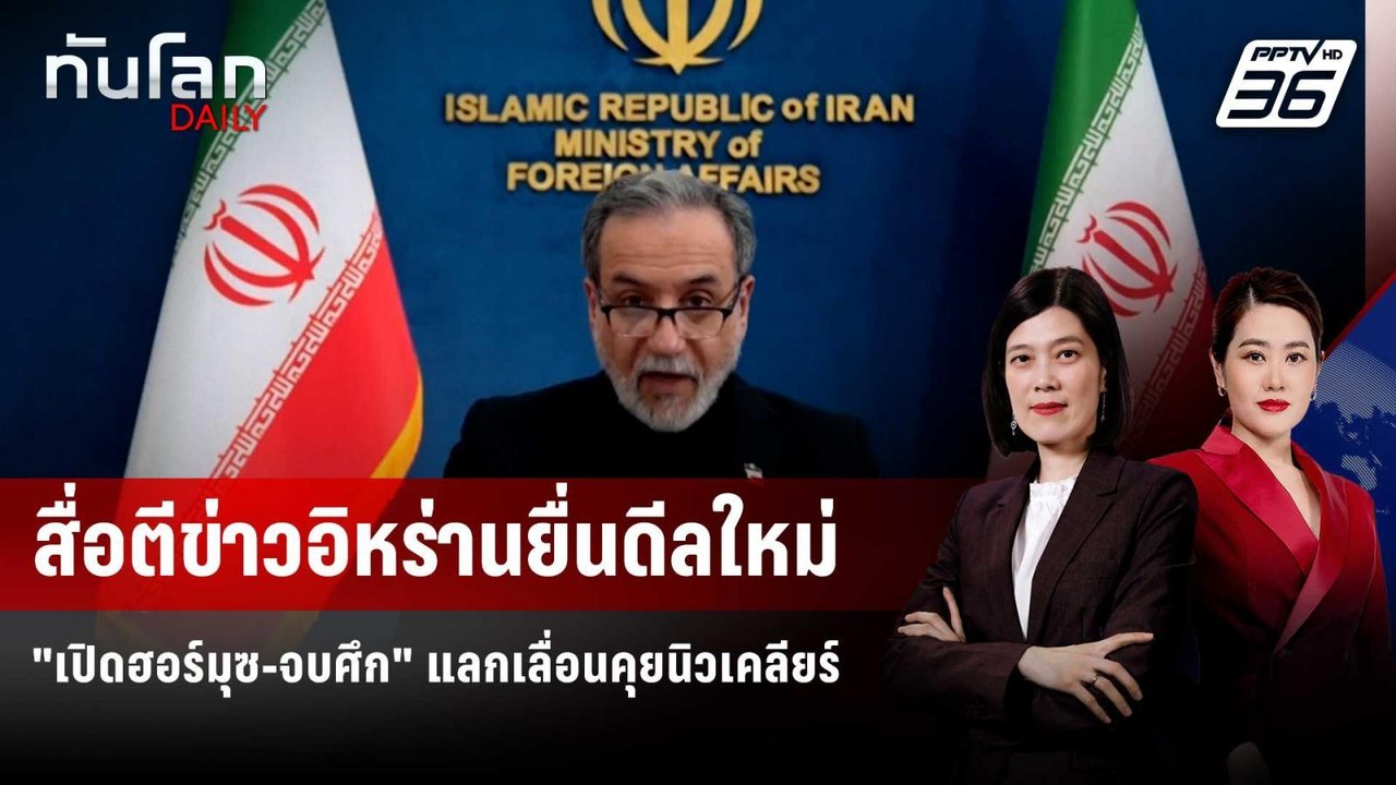 สื่อตีข่าวอิหร่านยื่นดีลใหม่ "เปิดฮอร์มุซ-จบศึก...