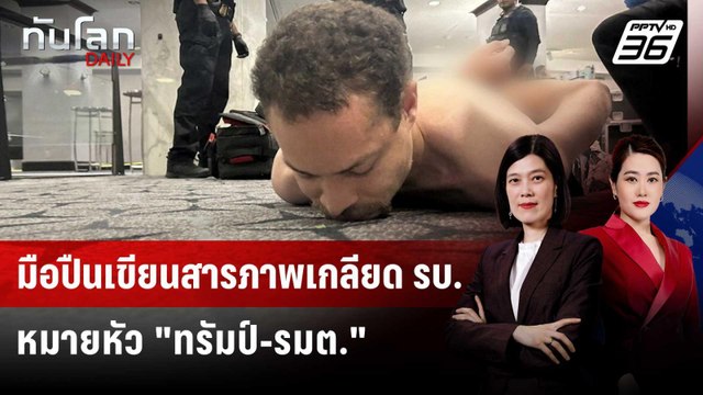 มือปืนเขียนโน้ตระบายแค้น เล็งเก็บ ทรัมป์-รัฐมนตรี | ทันโลก DAILY | 27 เม.ย. 69