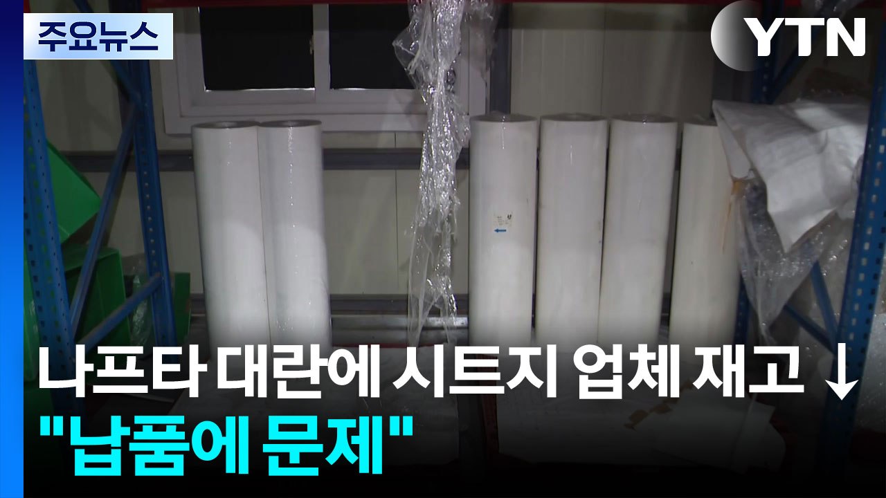 나프타 대란에 시트지 업체 재고 ↓..."납품에 문제" / YTN