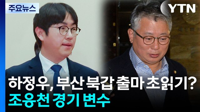 '북갑 카드' 하정우, 출마 초읽기?...조응천, 경기 변수 될까 / YTN