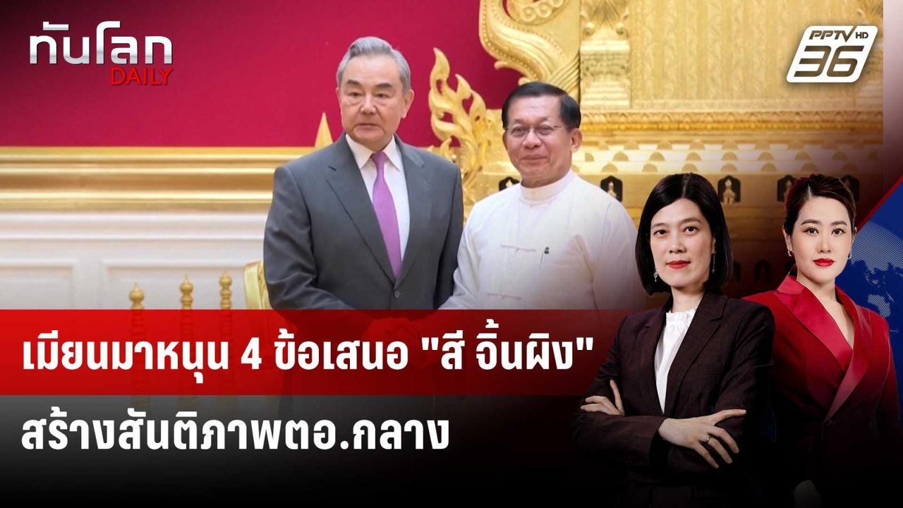 เมียนมาหนุน 4 ข้อเสนอ "สี จิ้นผิง" สร้างสันติภา...