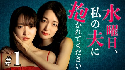 水曜日、私の夫に抱かれてください - 水曜日、私の夫に抱かれてください 
