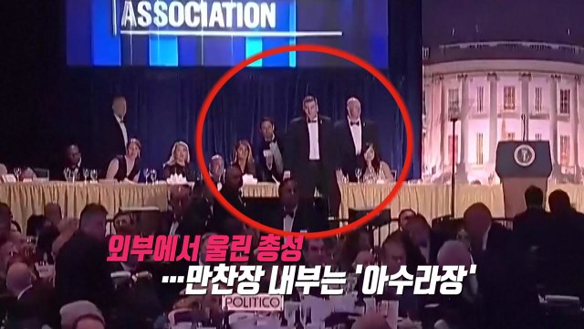 총성에 ‘아수라장' 트럼프 만찬장...산탄총·권총 무장 용의자 체포 [앵커리포트] / YTN
