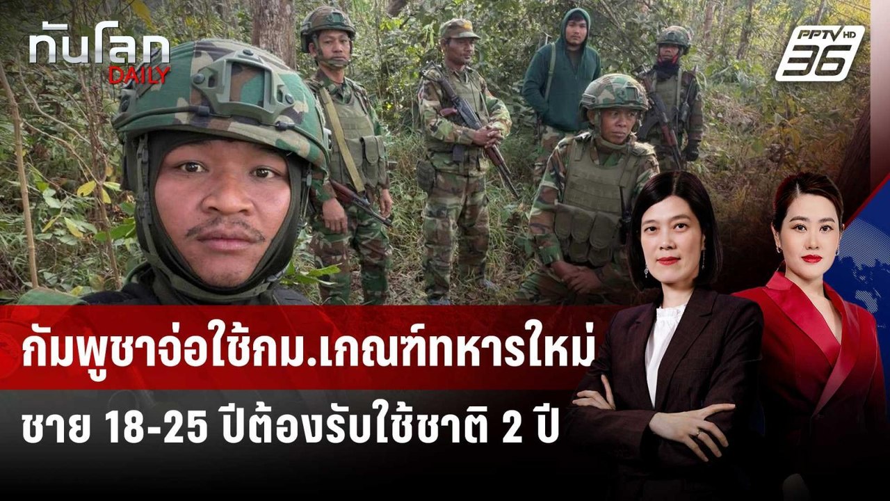 กัมพูชาจ่อใช้กม.เกณฑ์ทหารใหม่ ชาย 18-25 ปีต้องร...