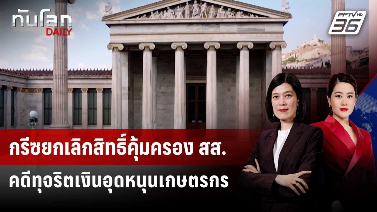 กรีซยกเลิกสิทธิ์คุ้มครอง สส. คดีทุจริตเงินอุดหนุนเกษตรกร | ทันโลก DAILY | 27 เม.ย. 69