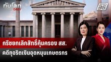 กรีซยกเลิกสิทธิ์คุ้มครอง สส. คดีทุจริตเงินอุดหนุนเกษตรกร | ทันโลก DAILY | 27 เม.ย. 69