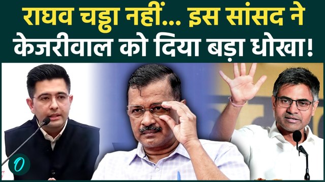 Raghav Chadha Joins BJP : Arvind Kejriwal के भरोसे को किसने दिया बड़ा धोखा | AAP | BJP |