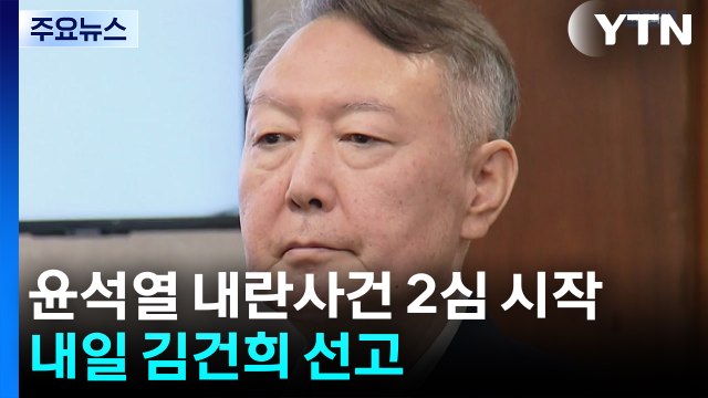 윤석열 '내란 우두머리' 항소심 시작...내일 김건희 선고 / YTN
