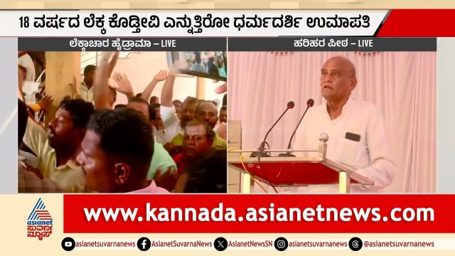 ಹರಿಹರ ಪಂಚಮಸಾಲಿ ಪೀಠದಲ್ಲಿ ಲೆಕ್ಕ ಕೊಡ್ತೀವಿ ಸಮಾವೇಶ ಆರಂಭ | Panchamasali Peetha | Vachanananda Swamiji