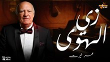 عمر خيرت - زي الهوى _ Omar Khairat - Zay El Hawa