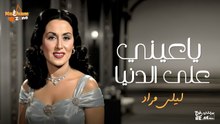 ليلى مراد - ياعيني على الدنيا (بالكلمات) _ Layla Mourad - Ya Eeiny Ala El Donia