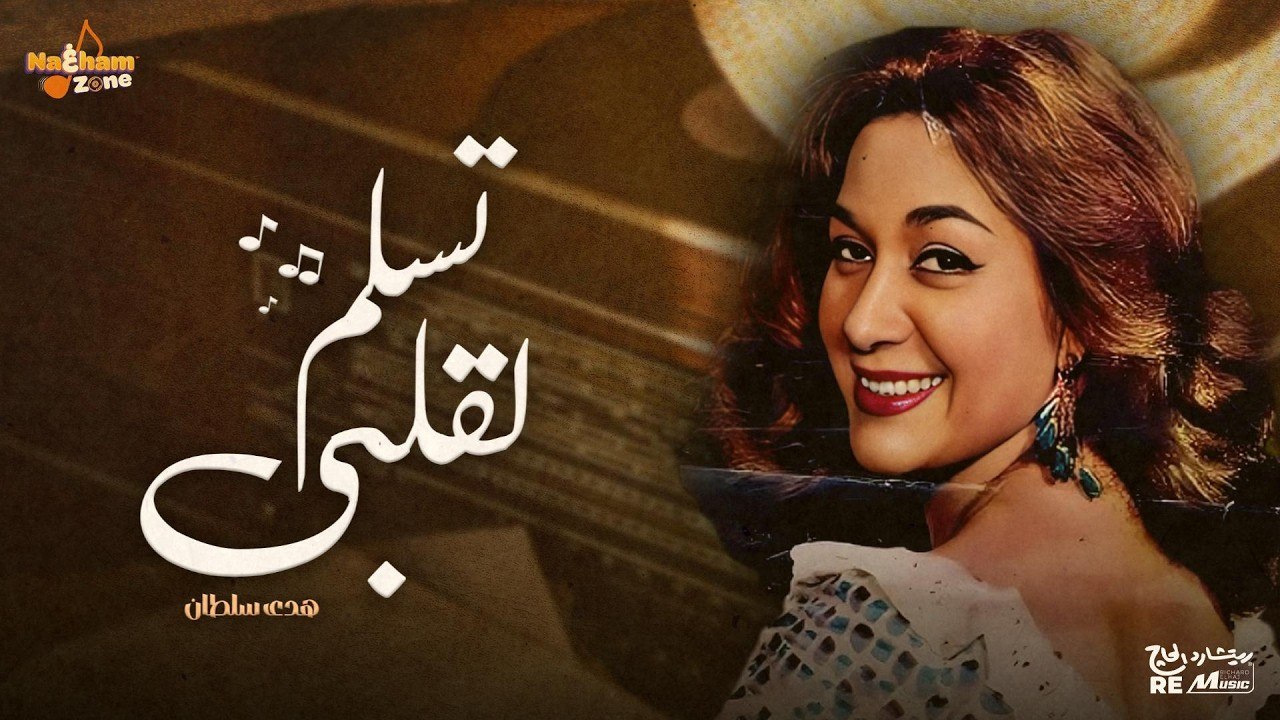 هدى سلطان - تسلم لقلبي ( بالكلمات ) _ Huda Sultan - Teslam L Alby