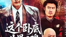 抖音新剧上线#王宇峰＆骆虹宇 - 这个卧底业界口碑很差 (上)