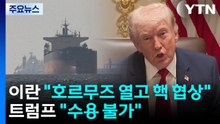 이란 "호르무즈부터 열고 추후 핵 협상"...트럼프 "수용 불가" / YTN