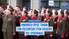 Β. Κορέα: Εγκαίνια μνημείου προς τιμήν των Βορειοκορεατών στρατιωτών που σκοτώθηκαν στην Ουκρανία