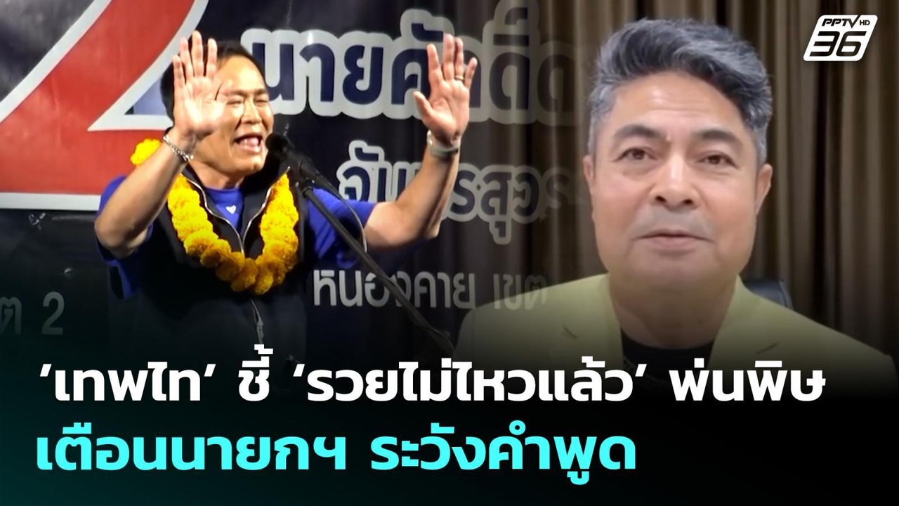 ’เทพไท’ ชี้ ‘รวยไม่ไหวแล้ว’ พ่นพิษ เตือนนายกฯ ร...
