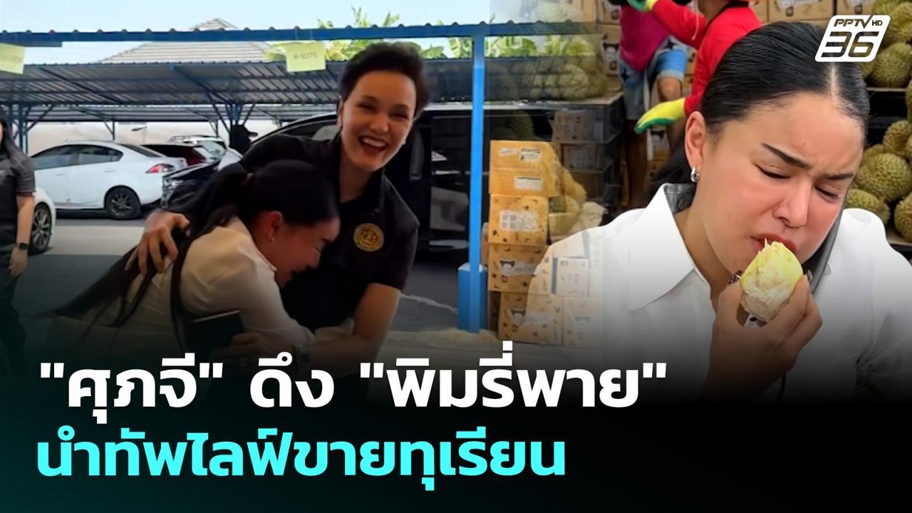 "ศุภจี" ดึง "พิมรี่พาย" นำทัพไลฟ์ขายทุเรียน | จับข่าวคุย | 27 เม.ย. 69