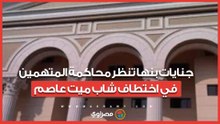 جنايات بنها تنظر محاكمة المتهمين في اختطاف شاب ميت عاصم