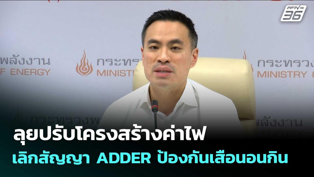 ลุยปรับโครงสร้างค่าไฟ เลิกสัญญา ADDER ป้องกันเสือนอนกิน | จับข่าวคุย | 27 เม.ย. 69