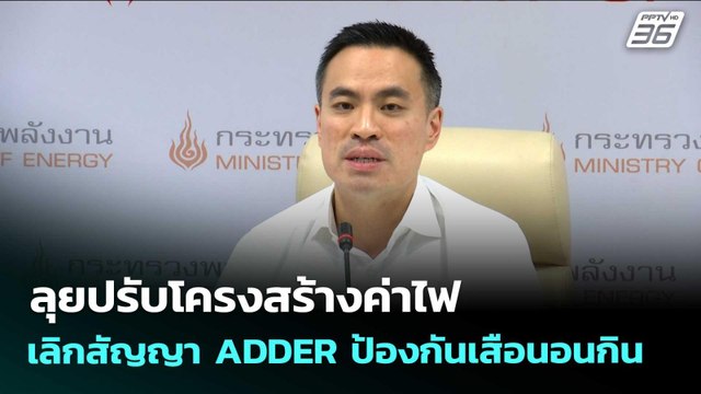 ลุยปรับโครงสร้างค่าไฟ เลิกสัญญา ADDER ป้องกันเสือนอนกิน | จับข่าวคุย | 27 เม.ย. 69