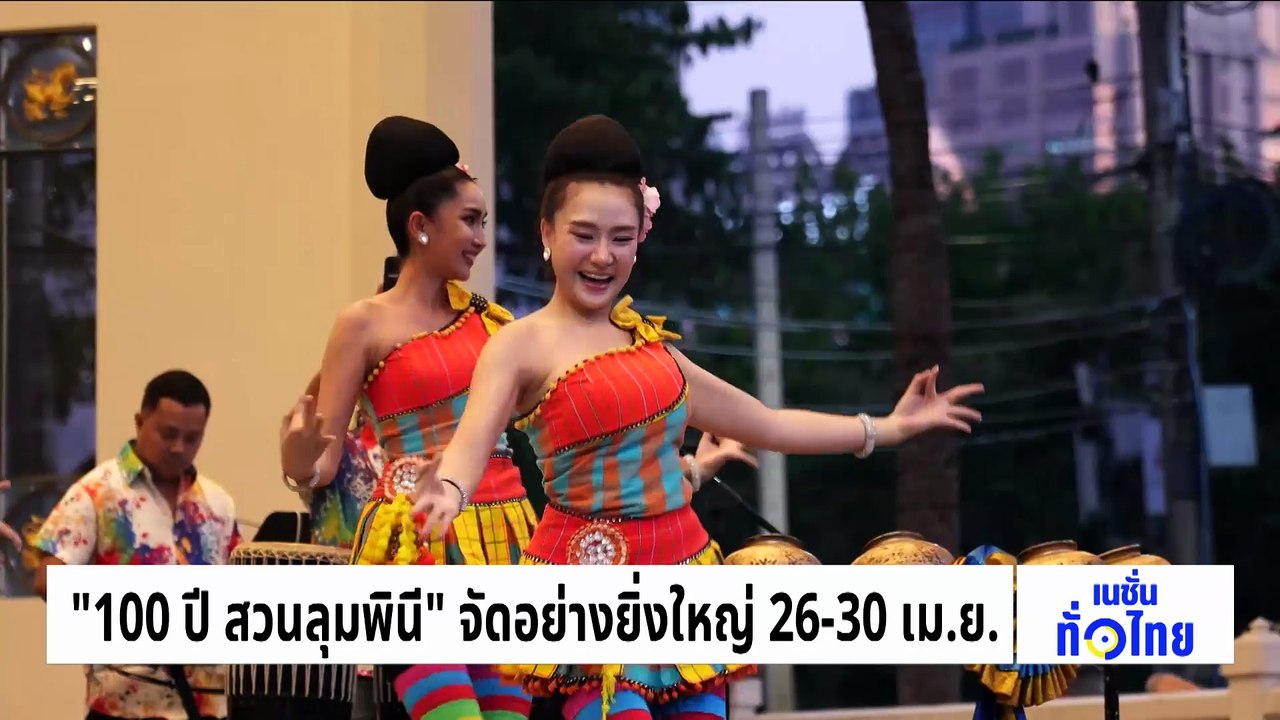 “100 ปี สวนลุมพินี” จัดอย่างยิ่งใหญ่ 26–30 เม.ย.  | เนชั่นทั่วไทย | 27 เม.ย. 69 | PART 3
