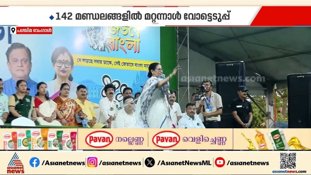 പശ്ചിമ ബംഗാൾ രണ്ടാം ഘട്ട തെരഞ്ഞെടുപ്പ്; 142 മണ്ഡലങ്ങൾ ഏപ്രിൽ 29ന് വിധിയെഴുതും | West bengal