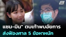 แซม-มิน" ตบเท้าพบอัยการ ส่งฟ้องศาล 5 ข้อหาหนัก ลุ้นประกันหรือนอนคุก | จับข่าวคุย | 27 เม.ย. 69