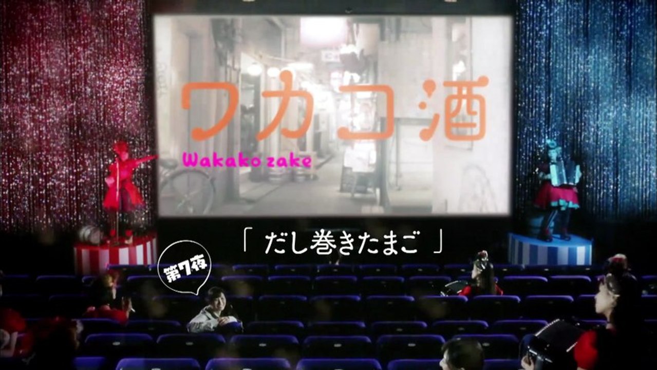 ワカコ酒 第7夜 だし巻きたまご
