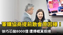軍購協商「提前」散會原因曝！徐巧芯拋8000億 遭傅崐萁拒絕