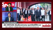 เลิก MOU44 เดิมพันขุมทรัพย์ใต้ทะเล | รายการคมชัดลึก | 27 เม.ย. 69 | PART 2
