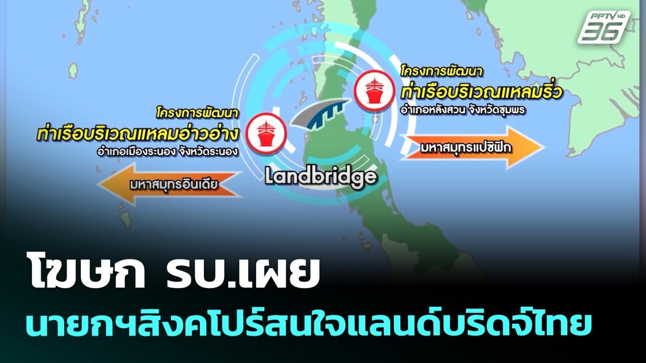 โฆษก รบ.เผยนายกฯสิงคโปร์สนใจแลนด์บริดจ์ไทย | เข้มข่าวเย็น | 27 เม.ย. 69