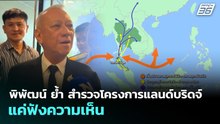 พิพัฒน์ ย้ำ สำรวจโครงการแลนด์บริดจ์ แค่ฟังความเห็น | เข้มข่าวเย็น | 27 เม.ย. 69